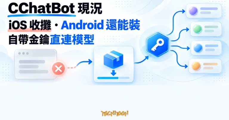 TechMoon 精選圖｜CChatBot iOS 入口已關閉，Android 安裝包仍可取得，使用自己的 API 金鑰直連模型服務
