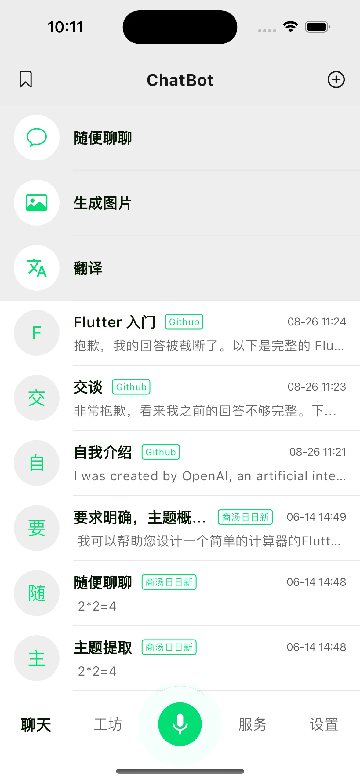 ChatBot 官方倉庫 README 展示的手機介面截圖，含聊天列表與快速功能