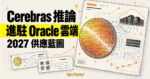 TechMoon 精選圖｜Cerebras 晶圓級 AI 推論服務進駐 Oracle 雲端的概念圖，以晶圓運算網格與資料中心節點呈現 2027 年供應藍圖。