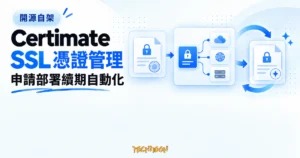 TechMoon 精選圖｜Certimate 把 SSL 憑證申請、部署與續期串成自動化工作流