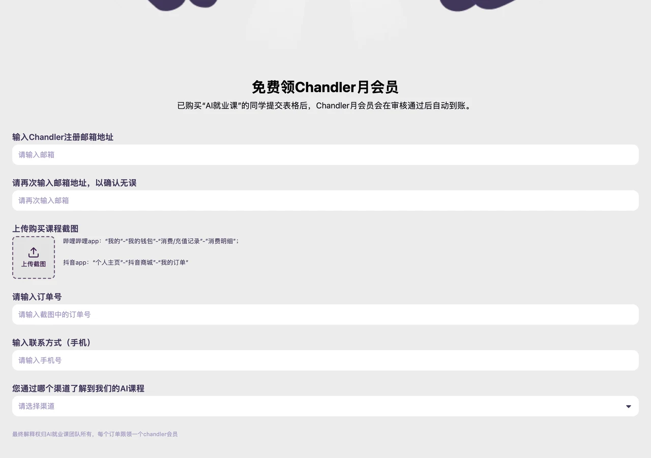 ChandlerAi 月會員兌換表單畫面，欄位包含註冊信箱、課程訂單號、手機號與購課截圖上傳（2026 年 10 月檢視）