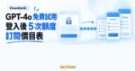 TechMoon 精選圖｜ChandlerAi 以 GPT-4o 免費試用吸引註冊，登入後提供 5 次進階額度與訂閱價目表