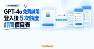 TechMoon 精選圖｜ChandlerAi 以 GPT-4o 免費試用吸引註冊，登入後提供 5 次進階額度與訂閱價目表