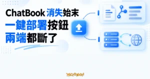TechMoon 精選圖｜ChatBook 一鍵部署按鈕連往來源儲存庫與後端／網域服務的兩條路徑都已斷裂。
