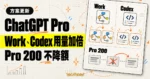 TechMoon 精選圖｜ChatGPT Pro 的 Work 與 Codex 方案內用量加倍，Pro 200 取消先前宣布的降額。