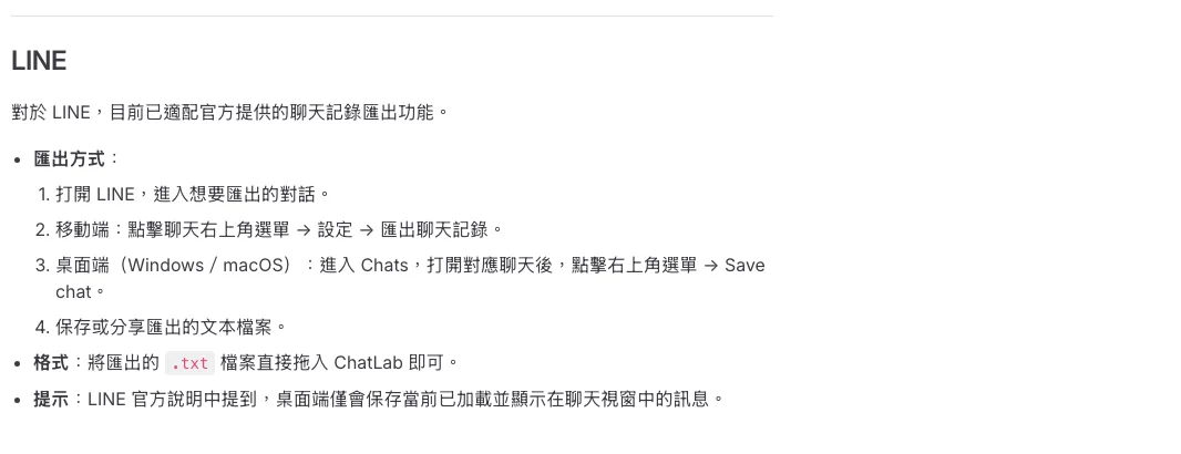 ChatLab 開源聊天分析器:把 LINE 對話變成本機 SQL 查得到的資料庫 4 ChatLab 繁中匯出指南的 LINE 段落,說明手機版匯出聊天記錄與電腦版儲存聊天的差異