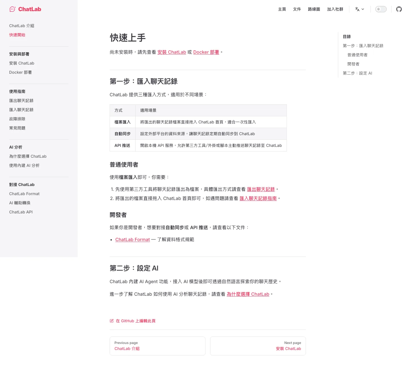 ChatLab 開源聊天分析器:把 LINE 對話變成本機 SQL 查得到的資料庫 3 ChatLab 繁中文件快速開始頁,說明匯入聊天記錄的三種方式:檔案匯入、自動同步與 API 推送