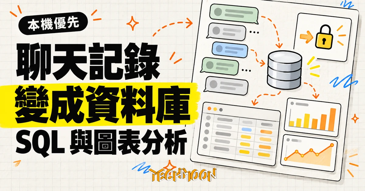 ChatLab 開源聊天分析器:把 LINE 對話變成本機 SQL 查得到的資料庫 1 TechMoon 精選圖|ChatLab 把 LINE 等聊天記錄收進本機 SQLite,再用 SQL 與圖表分析
