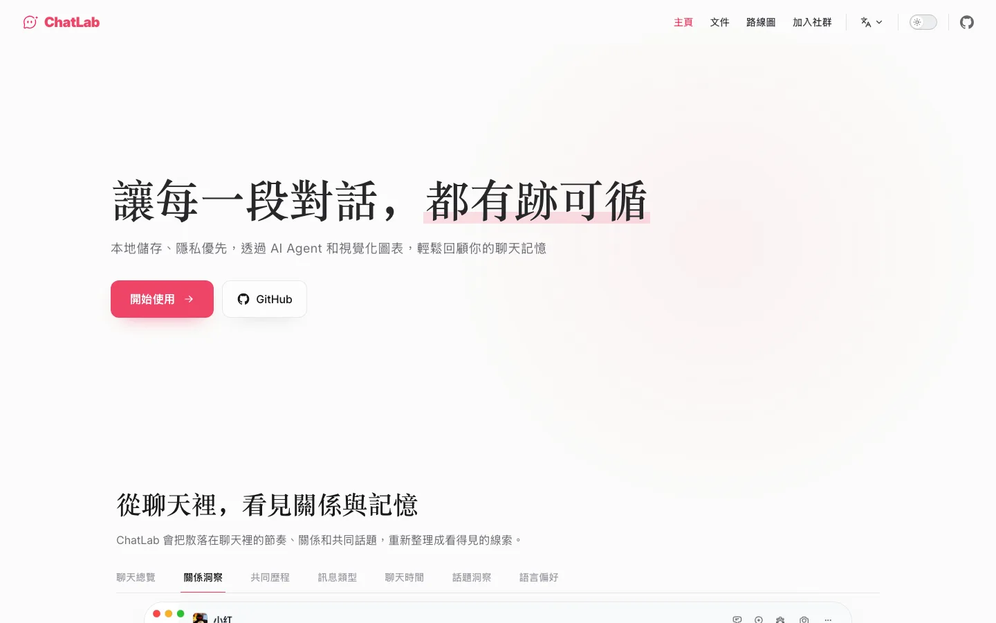 ChatLab 開源聊天分析器:把 LINE 對話變成本機 SQL 查得到的資料庫 2 ChatLab 官網繁中版首頁,標語為讓每一段對話都有跡可循,主打本地儲存隱私優先與 AI Agent 分析