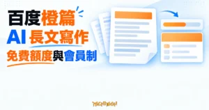 TechMoon 精選圖｜百度橙篇 AI 長文寫作工具的免費額度與會員制度，以無品牌長文編輯器、用量條與方案卡呈現