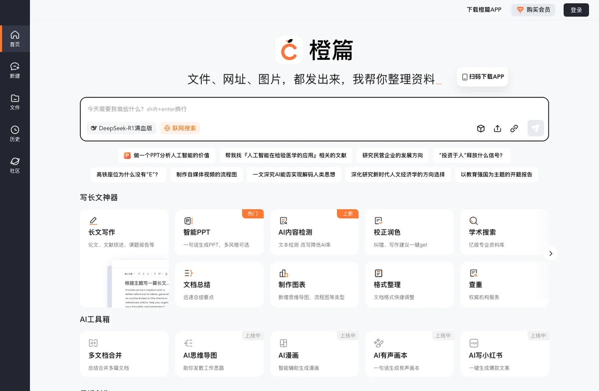 橙篇 2026 實測:免費 AI 長文工具不登入能試多少,會員牆在哪裡 2 橙篇官網首頁,中央輸入框旁掛著 DeepSeek-R1 滿血版與聯網搜尋開關,下方是長文寫作等功能卡