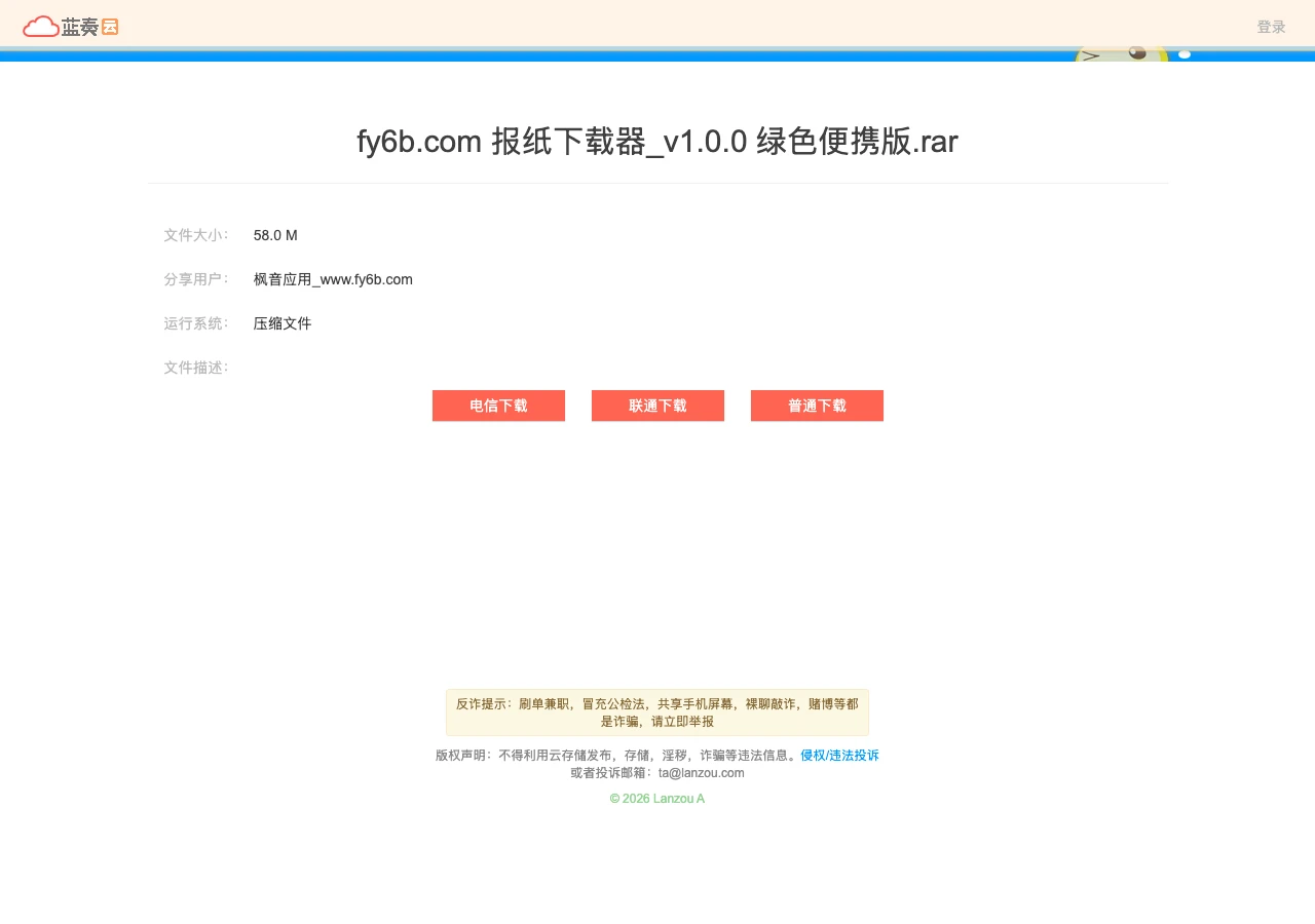 第三方鏡像站下載頁截圖，顯示報紙下載器 v1.0.0 綠色便攜版壓縮包約 58MB