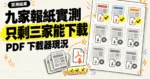 TechMoon 精選圖｜九家中國報紙 PDF 下載器實測，只有三家仍能成功下載的結果概念圖