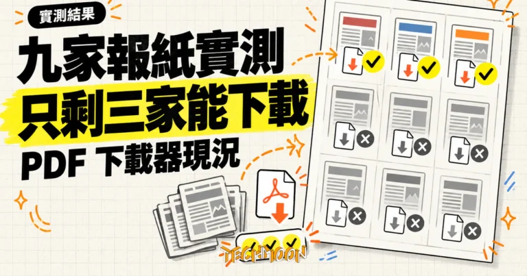 TechMoon 精選圖｜九家中國報紙 PDF 下載器實測，只有三家仍能成功下載的結果概念圖