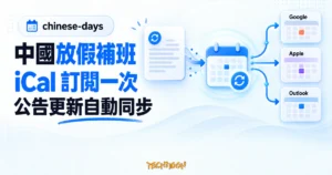TechMoon 精選圖｜chinese-days 將中國大陸放假與補班日整理為 iCal，一次訂閱後同步到 Google、Apple 與 Outlook 行事曆