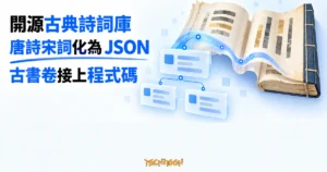 TechMoon 精選圖｜開源古典詩詞資料庫 chinese-poetry 將唐詩宋詞從古書卷轉化為 JSON 資料與程式節點