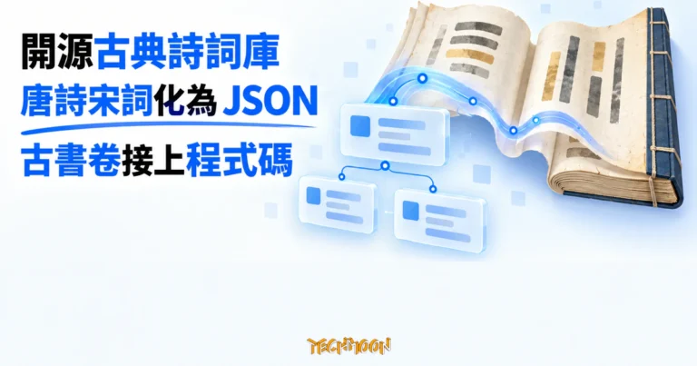 TechMoon 精選圖｜開源古典詩詞資料庫 chinese-poetry 將唐詩宋詞從古書卷轉化為 JSON 資料與程式節點