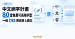 TechMoon 精選圖｜中文網字計畫收錄 80 套免費可商用中文字型，透過一條 CSS 連結掛上網站。