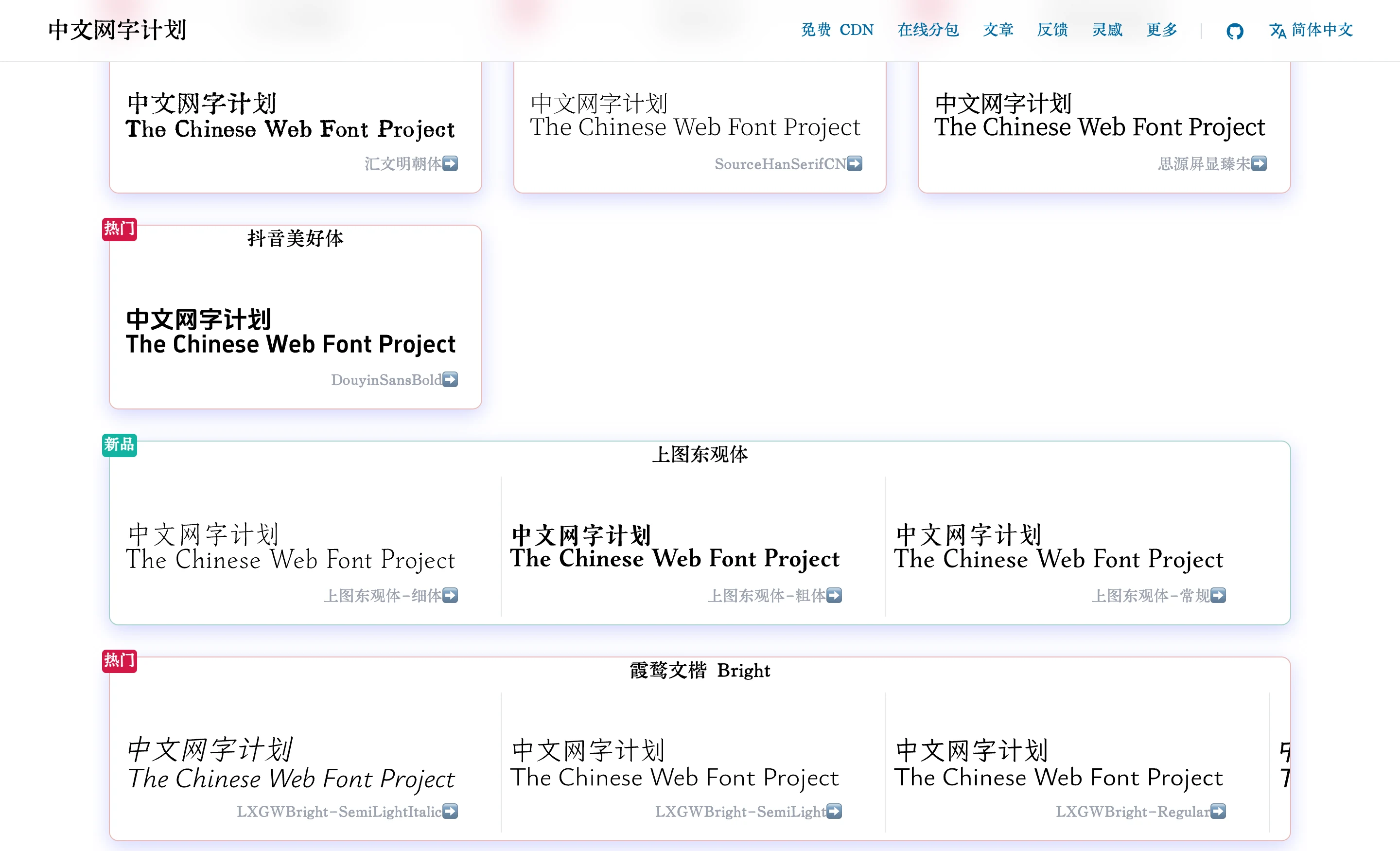 中文網字計畫:把 80 套免費可商用中文字型裝進一個 CSS 連結 3 中文網字計畫官網的字型清單,多張字型預覽卡片以實際字型渲染示範文字,包含匯文明朝體、思源宋體、思源屏顯臻宋與霞鶩文楷 Bright