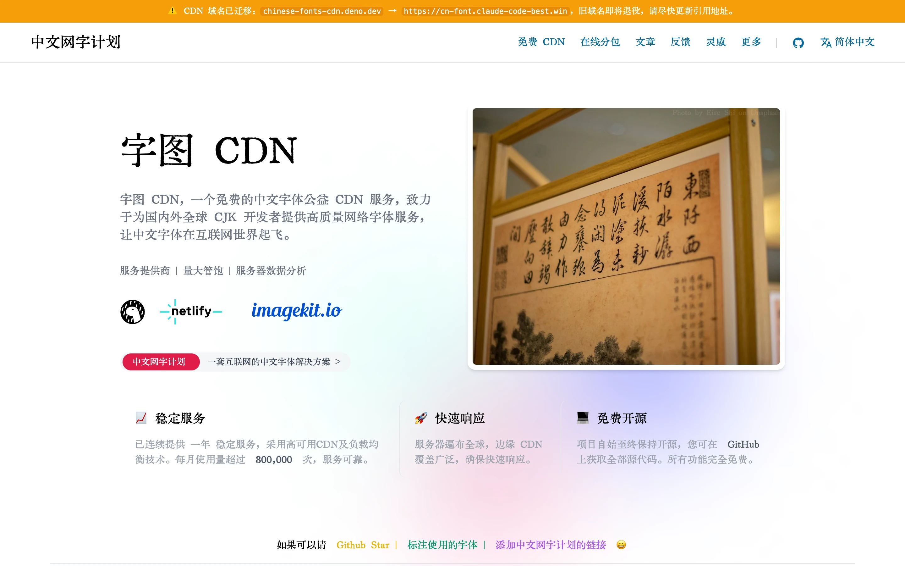 中文網字計畫:把 80 套免費可商用中文字型裝進一個 CSS 連結 2 字圖 CDN 頁面頂端的域名遷移公告,寫明 CDN 已從 chinese-fonts-cdn.deno.dev 遷移到 cn-font.claude-code-best.win,舊域名即將退役