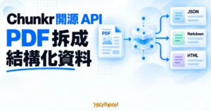 TechMoon 精選圖｜Chunkr 開源文件解析 API，將 PDF 經解析節點轉成 JSON、Markdown 與 HTML 結構化資料
