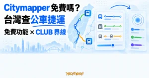 TechMoon 精選圖｜Citymapper 在台灣查公車捷運，呈現免費核心功能與 CLUB 訂閱功能的界線
