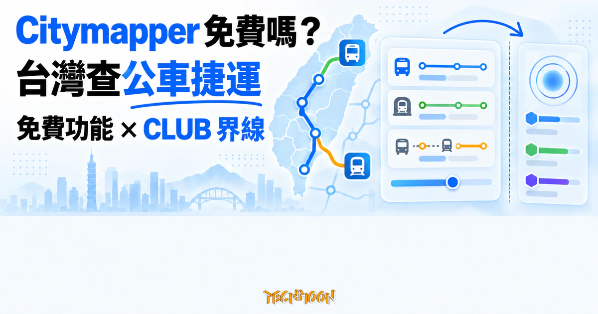 Citymapper 免費交通 App:在台灣查公車捷運,看清免費的界線 1 TechMoon 精選圖|Citymapper 在台灣查公車捷運,呈現免費核心功能與 CLUB 訂閱功能的界線