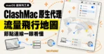 TechMoon 精選圖｜ClashMac 在 macOS 選單列管理代理節點，並以流量飛行地圖呈現節點連線。