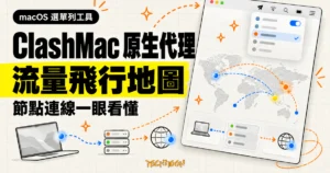 TechMoon 精選圖｜ClashMac 在 macOS 選單列管理代理節點，並以流量飛行地圖呈現節點連線。
