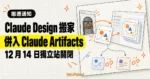 TechMoon 精選圖｜Claude Design 併入 Claude Artifacts，獨立網站將於 12 月 14 日關閉。