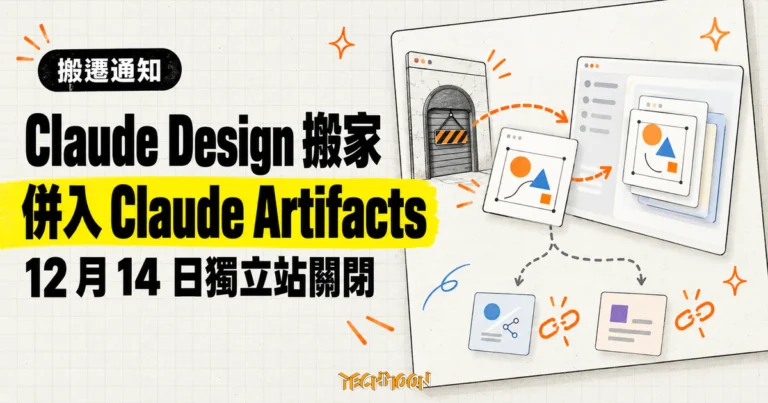 TechMoon 精選圖｜Claude Design 併入 Claude Artifacts，獨立網站將於 12 月 14 日關閉。