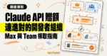 TechMoon 精選圖｜Claude Max 與 Team 每月 API 贈額經由組織選擇流程，連進正確的開發者平台組織。