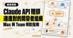 TechMoon 精選圖｜Claude Max 與 Team 每月 API 贈額經由組織選擇流程，連進正確的開發者平台組織。
