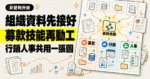 TechMoon 精選圖｜Claude 非營利組織外掛先讀組織資料地圖，再把募款、行銷與人事技能接到正確資料來源。