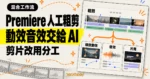 TechMoon 精選圖｜Claude Opus 5.5 與 Premiere 的影片剪輯分工：人工先做粗剪，再由 AI 完成縮放動效、音效與片尾。