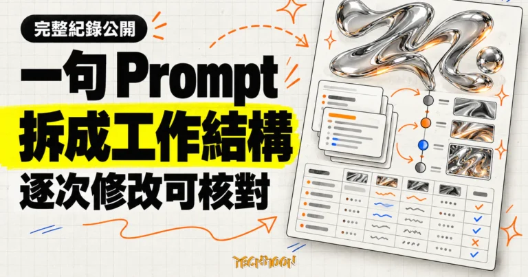TechMoon 精選圖｜Claude Opus 5.5 動畫製作 Prompt 與逐次修改紀錄，以金屬液態字體和數據對帳表呈現可核對的工作結構