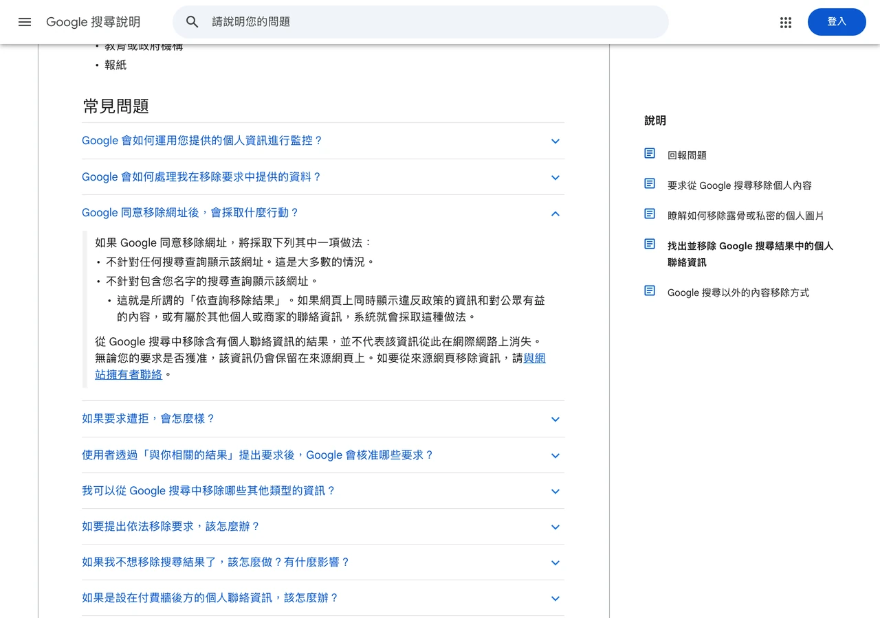 Google 搜尋說明頁常見問答截圖，顯示移除搜尋結果不代表資訊從網際網路上消失、資訊仍保留在來源網頁