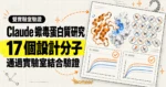 TechMoon 精選圖｜Claude 蠍毒蛋白質研究，17 個設計分子通過兩家實驗室 SPR 結合驗證