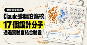 TechMoon 精選圖｜Claude 蠍毒蛋白質研究，17 個設計分子通過兩家實驗室 SPR 結合驗證