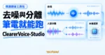 TechMoon 精選圖｜ClearerVoice-Studio 開源語音工具包，以聲波處理面板呈現語音去噪、人聲分離與筆電本機執行