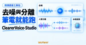 TechMoon 精選圖｜ClearerVoice-Studio 開源語音工具包，以聲波處理面板呈現語音去噪、人聲分離與筆電本機執行