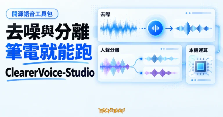 TechMoon 精選圖｜ClearerVoice-Studio 開源語音工具包，以聲波處理面板呈現語音去噪、人聲分離與筆電本機執行
