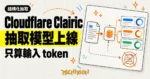 TechMoon 精選圖｜Cloudflare Clairic 抽取模型一次回傳欄位值與信心分數，且只計輸入 token