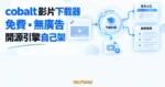 TechMoon 精選圖｜cobalt 是免費無廣告的開源影片下載引擎，可從官方網頁使用，也能把處理引擎自行架設。