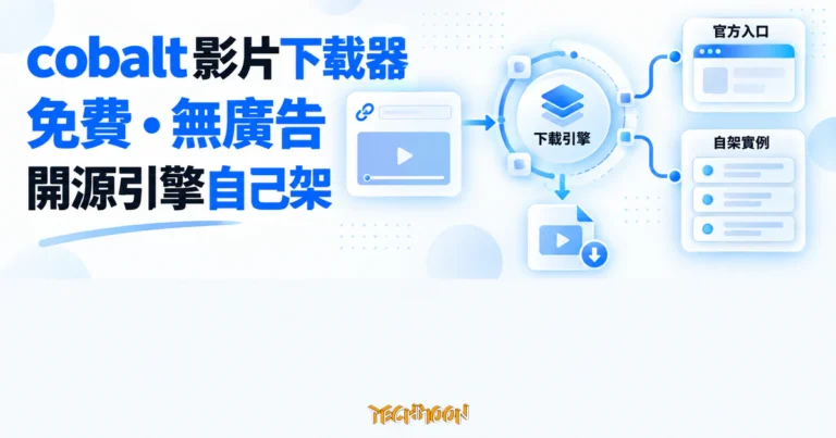 TechMoon 精選圖｜cobalt 是免費無廣告的開源影片下載引擎，可從官方網頁使用，也能把處理引擎自行架設。