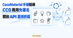 TechMoon 精選圖｜CocoMaterial 免費手繪插圖庫以 CC0 釋出，商用免署名並提供開放 API 直接取得素材。