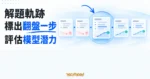 TechMoon 精選圖｜程式碼解題軌跡中，測試由失敗轉為通過的關鍵步驟被標記為基礎模型評量點