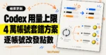 TechMoon 精選圖｜OpenAI 修正約 4 萬個 Codex 帳號用量上限錯配，改為逐帳號補償點數