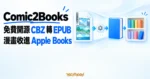 TechMoon 精選圖｜Comic2Books 免費開源 macOS 漫畫轉檔工具，把 CBZ 轉成 EPUB 收進 Apple Books 書架