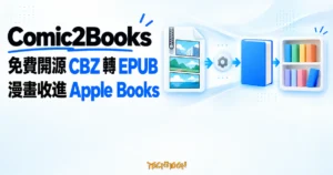 TechMoon 精選圖｜Comic2Books 免費開源 macOS 漫畫轉檔工具，把 CBZ 轉成 EPUB 收進 Apple Books 書架